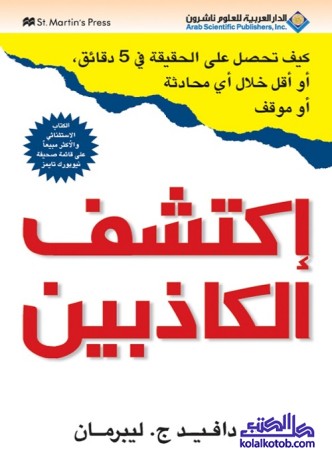 إكتشف الكاذبيين